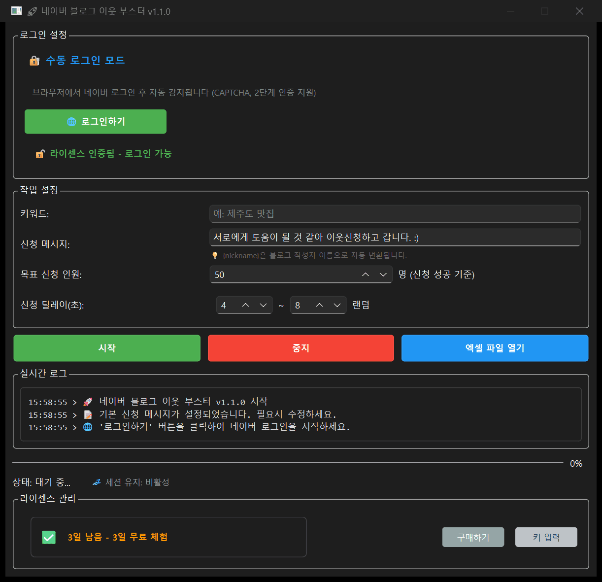 서이추 프로그램 실행 화면 - 키워드·신청 메시지·목표 인원 설정과 실시간 로그, 무료 체험 라이선스 표시