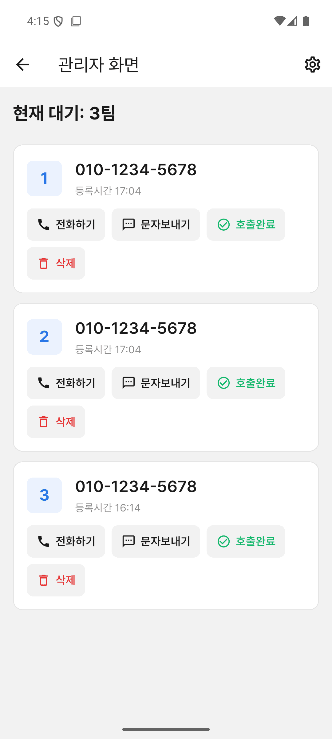 줄서요 관리자 대기 목록 화면
