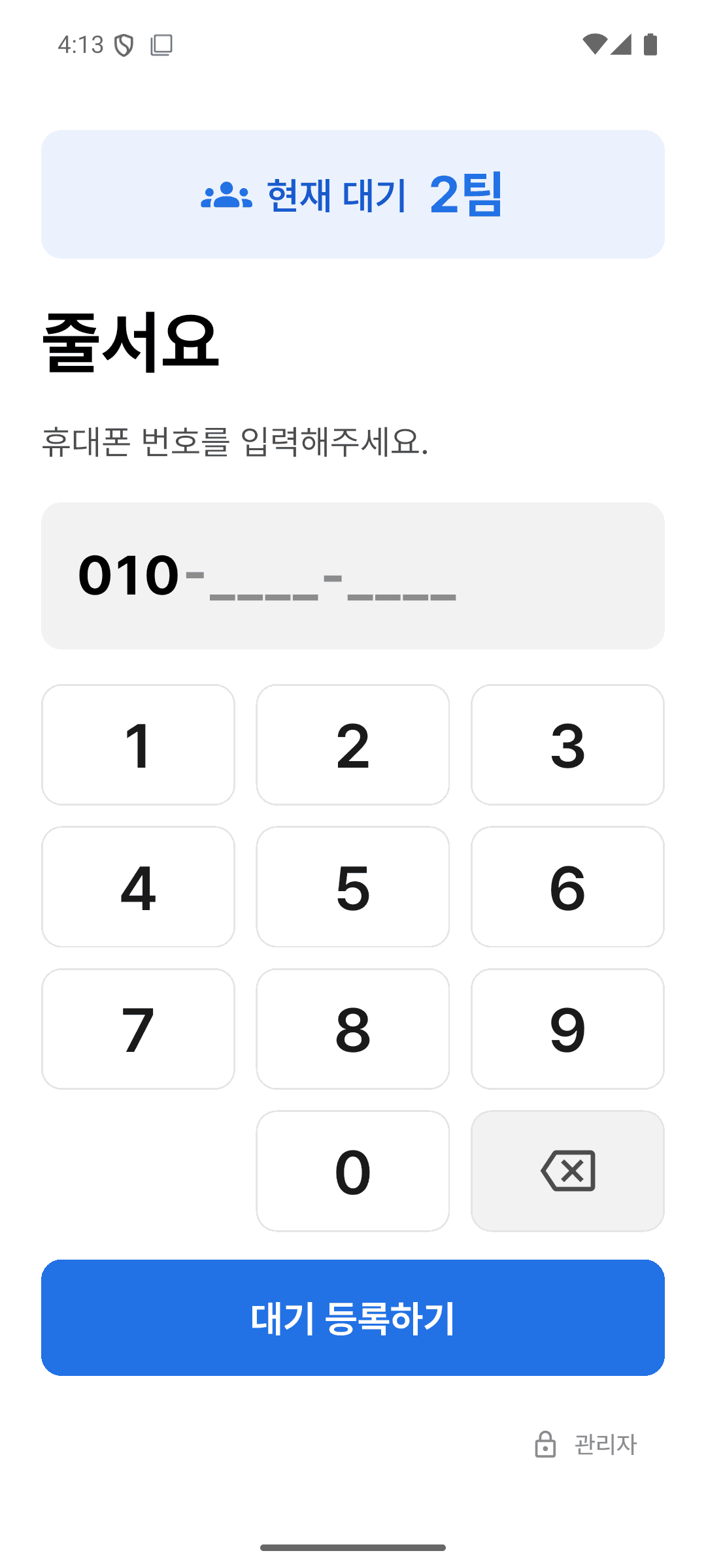 줄서요 손님 대기 등록 화면