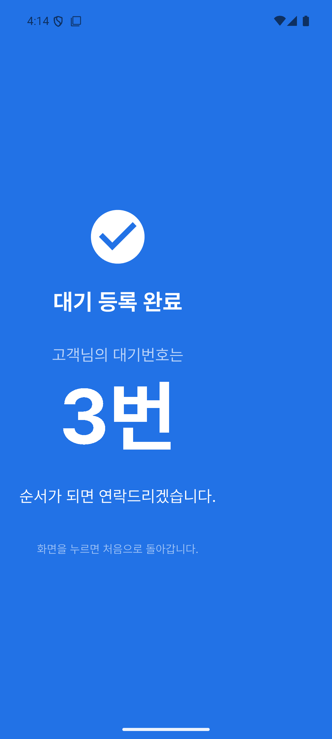 줄서요 대기번호 안내 화면
