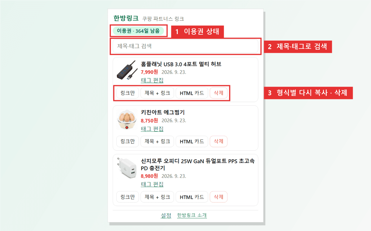 한방링크 팝업의 줍은 상품 목록: 형식별 다시 복사·태그·삭제