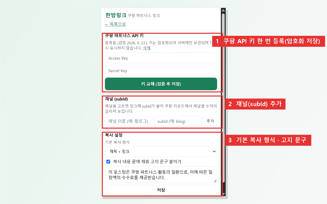 한방링크 팝업 설정: 쿠팡 파트너스 API 키·채널·복사 설정
