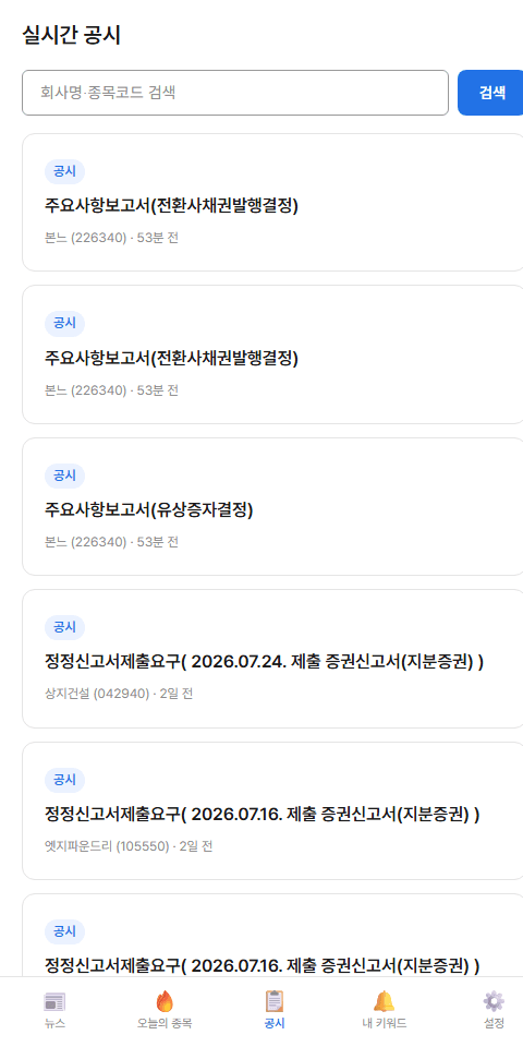 종목캐치 실시간 공시 화면