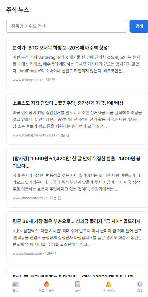 종목캐치 주식 뉴스 화면