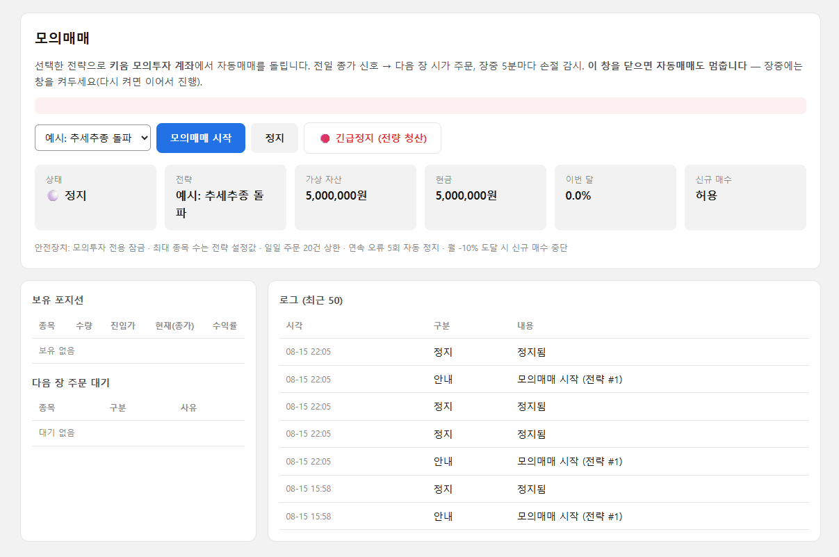 오토트레이더 모의매매 화면 - 모의투자 계좌 자동매매 시작과 긴급정지 버튼, 보유 포지션과 실행 로그