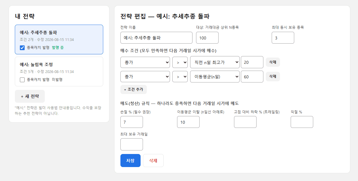오토트레이더 전략 빌더 화면 - 매수 조건을 드롭다운으로 조합하고 손절 퍼센트를 입력하는 편집 화면