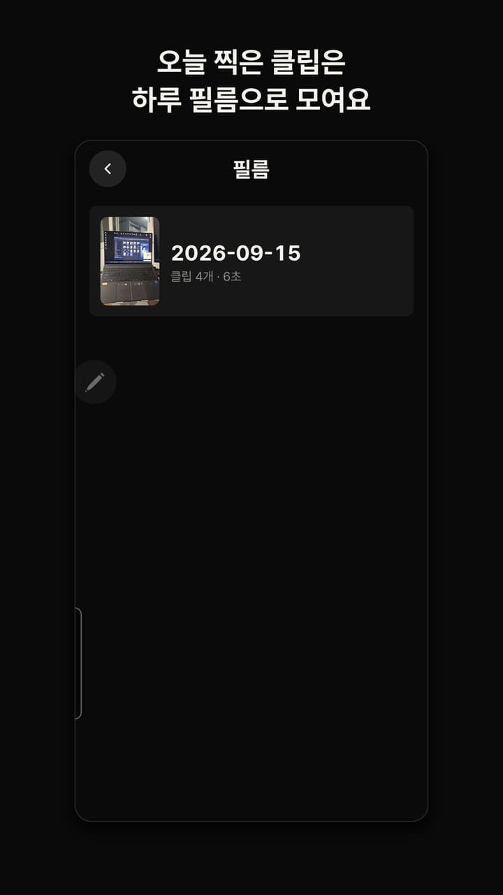 날짜별로 모인 필름 목록: 2026-09-15 클립 4개 6초