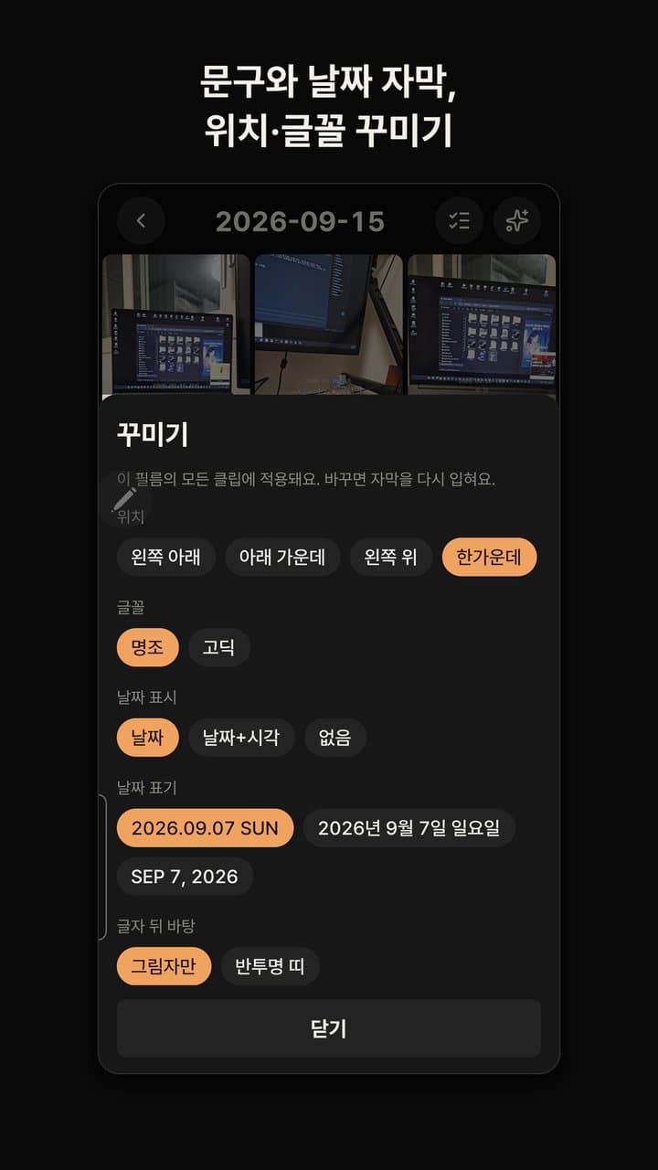 꾸미기 설정: 자막 위치·글꼴·날짜 표시·날짜 표기·글자 뒤 바탕