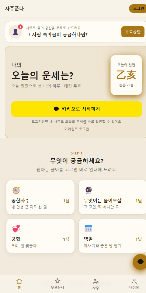 사주푼다 모바일 홈 — 오늘의 운세