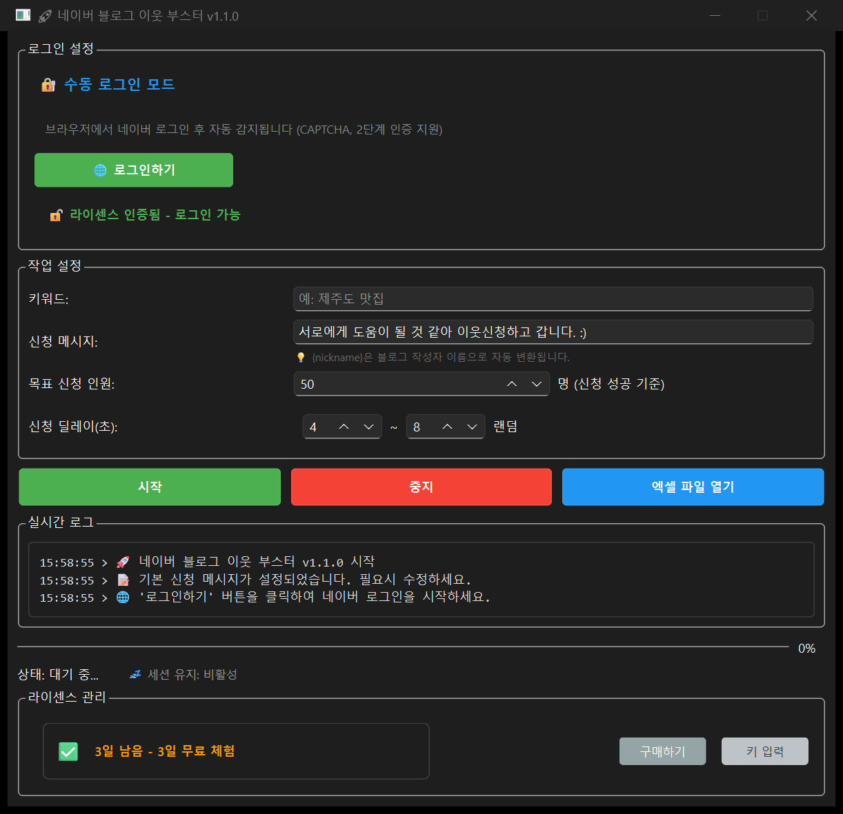 서이추 프로그램 실행 화면으로 키워드, 신청 메시지, 목표 인원과 신청 간격 설정란, 실시간 로그, 무료 체험 라이선스 표시가 보인다