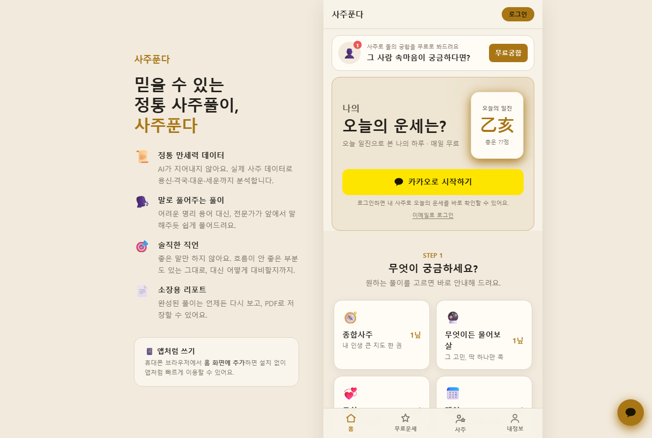 사주푼다 데스크톱 화면 — 오늘의 운세와 리포트 선택
