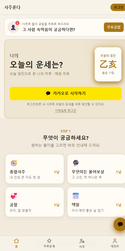 사주푼다 모바일 홈 화면