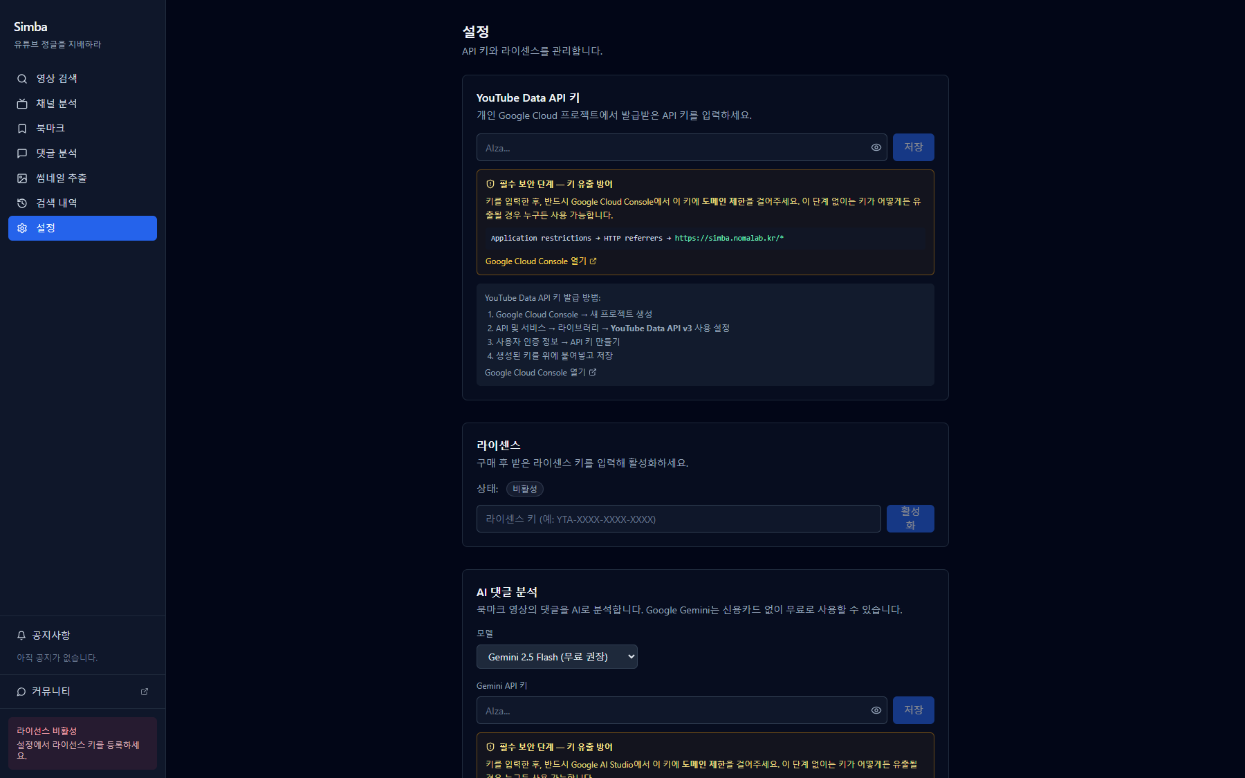 심바 설정 화면의 YouTube API 키 등록란과 일일 사용량 표시