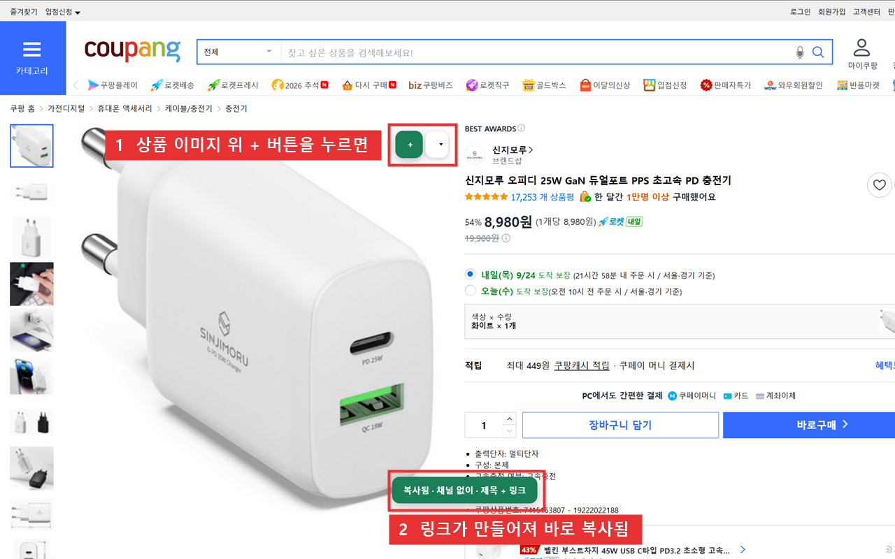 쿠팡 상품 이미지 위에 붙은 손품제로 초록색 + 버튼과, 누른 뒤 뜨는 '복사됨 · 채널 없이 · 제목 + 링크' 알림