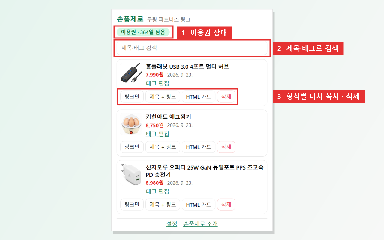 손품제로 팝업에 쌓인 상품 목록. 상품마다 형식별 다시 복사 버튼과 태그 편집·삭제 버튼이 있다