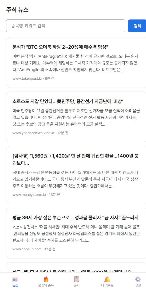 종목캐치 주식 뉴스 화면