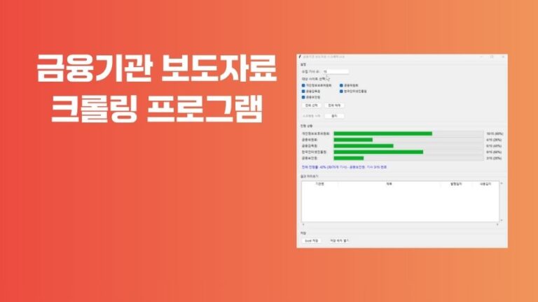 금융기관 보도자료 크롤링 프로그램