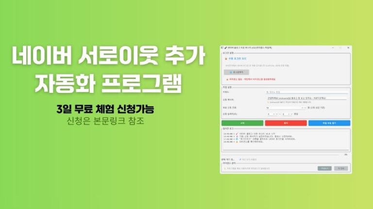 네이버 서로이웃 자동 추가 프로그램