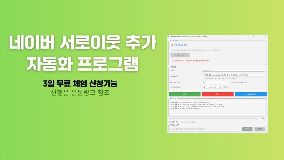 네이버 서로이웃 자동 추가 프로그램