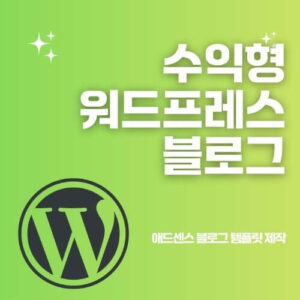 수익형 워드프레스 블로그