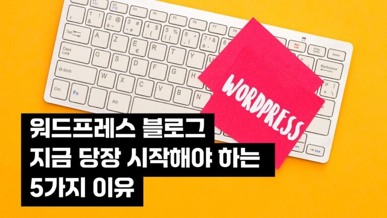 워드프레스 블로그 지금 당장 시작해야 하는 5가지 이유