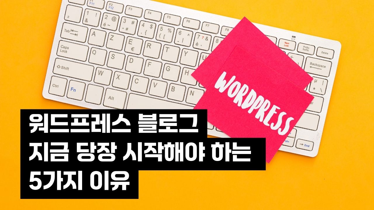 워드프레스 블로그 지금 당장 시작해야 하는 5가지 이유