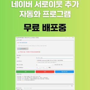 네이버 블로그 서로이웃 추가 자동화 프로그램