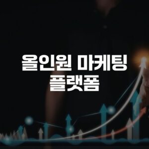 홈페이지 올인원 마케팅 플랫폼