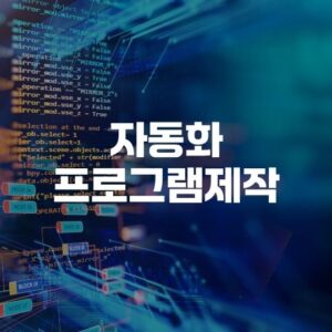 자동화 프로그램 제작문의