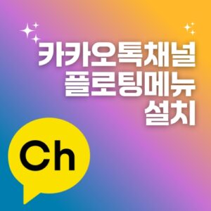 카카오톡채널 상담하기 플로팅메뉴 설치